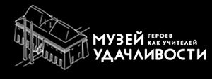 музей удачливости