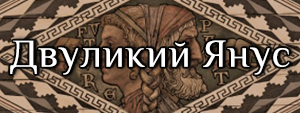 двуликий янус