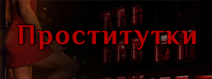 проститутки