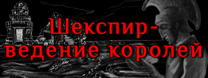 шекспир-ведение королей