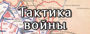тактика войны