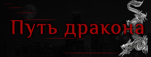 путь дракона