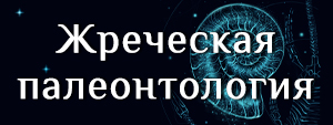 жреческая палеонтология