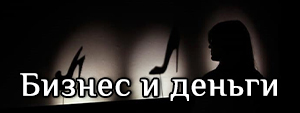 бизнес и деньги