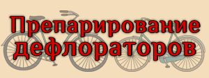 препарирование дефлораторов