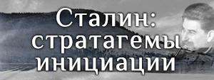 Сталин стратагемы инициации